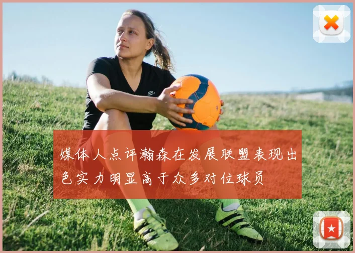 媒体人点评瀚森在发展联盟表现出色实力明显高于众多对位球员