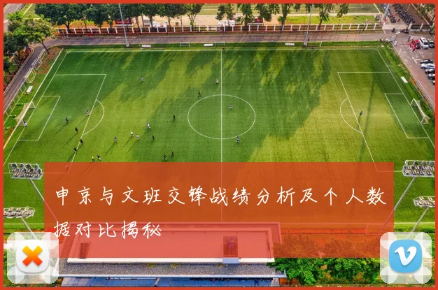 申京与文班交锋战绩分析及个人数据对比揭秘