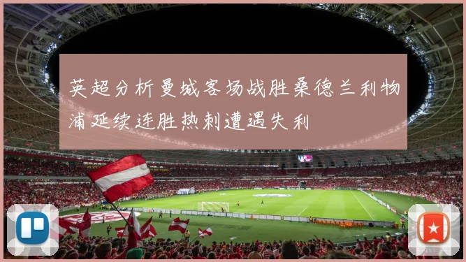 英超分析曼城客场战胜桑德兰利物浦延续连胜热刺遭遇失利