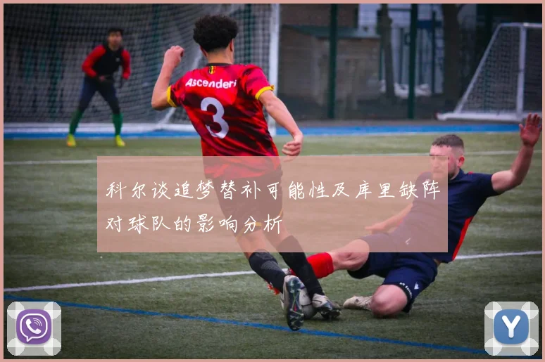 科尔谈追梦替补可能性及库里缺阵对球队的影响分析