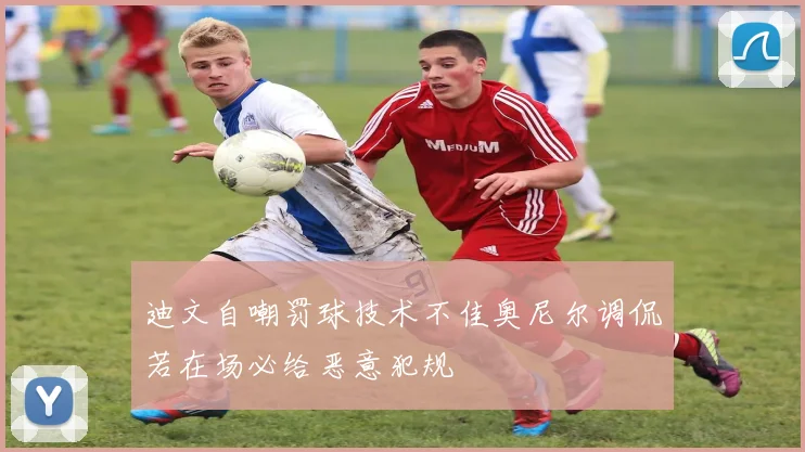 迪文自嘲罚球技术不佳奥尼尔调侃若在场必给恶意犯规