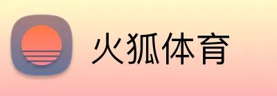 火狐体育 logo